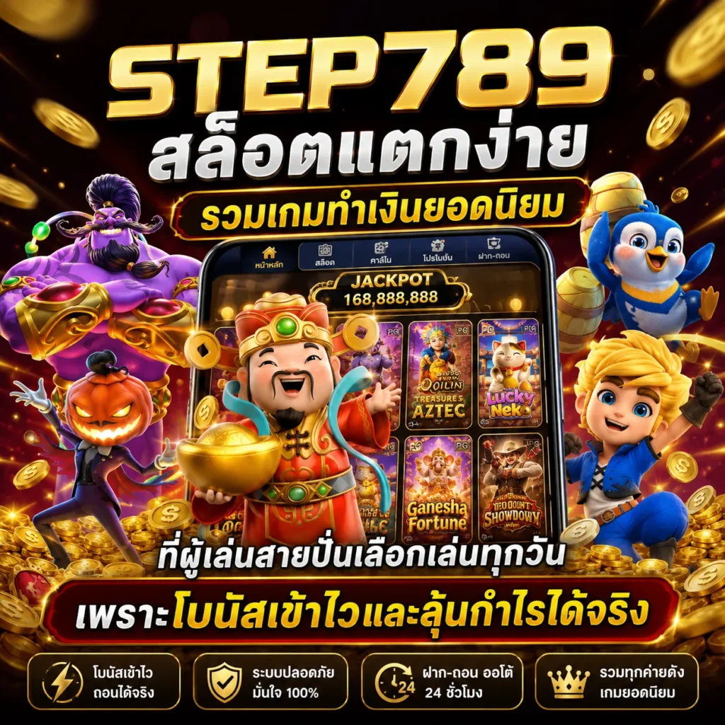 STEP789 สล็อตแตกง่าย