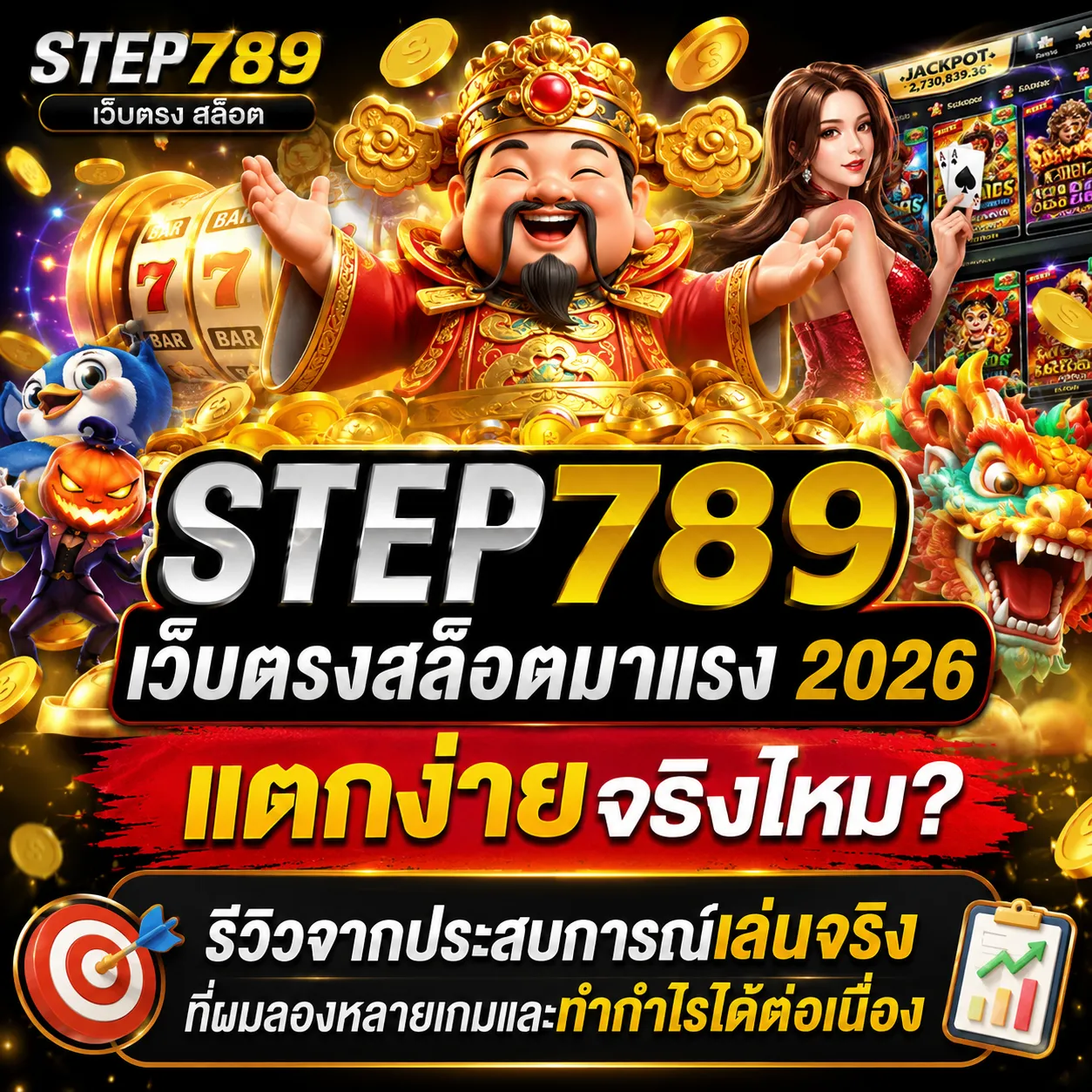STEP789 เว็บตรงสล็อตมาแรง
