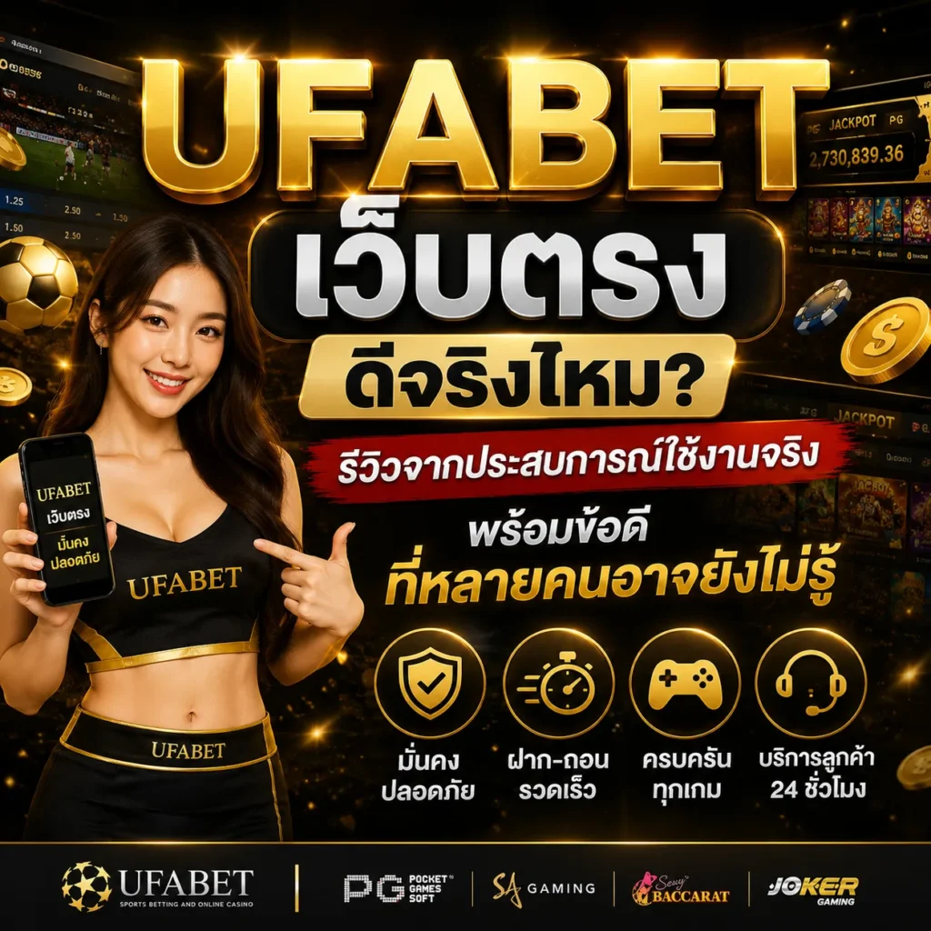 UFABET เว็บตรง